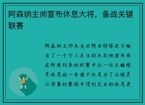 阿森纳主帅宣布休息大将，备战关键联赛