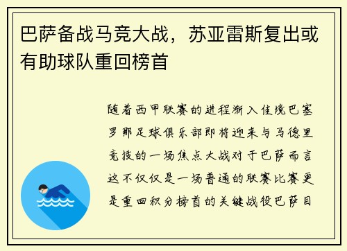 巴萨备战马竞大战，苏亚雷斯复出或有助球队重回榜首