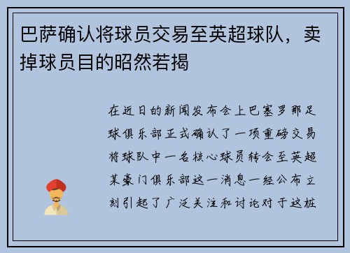 巴萨确认将球员交易至英超球队，卖掉球员目的昭然若揭
