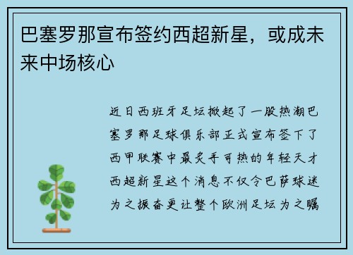 巴塞罗那宣布签约西超新星，或成未来中场核心