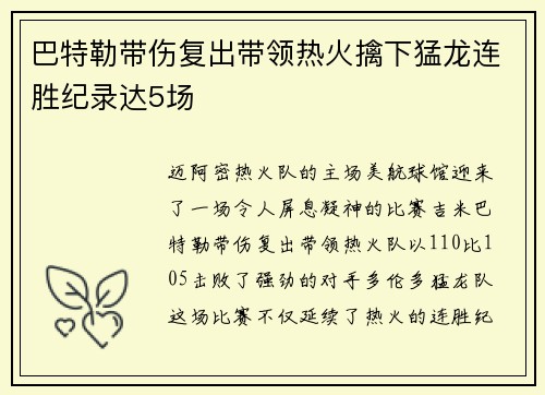 巴特勒带伤复出带领热火擒下猛龙连胜纪录达5场