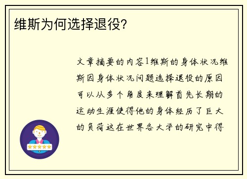 维斯为何选择退役？