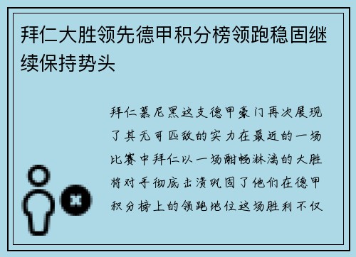 拜仁大胜领先德甲积分榜领跑稳固继续保持势头