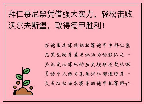 拜仁慕尼黑凭借强大实力，轻松击败沃尔夫斯堡，取得德甲胜利！