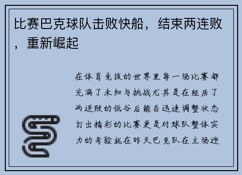 比赛巴克球队击败快船，结束两连败，重新崛起