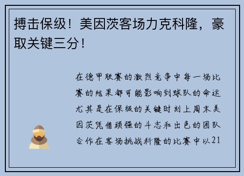搏击保级！美因茨客场力克科隆，豪取关键三分！