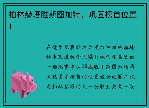 柏林赫塔胜斯图加特，巩固榜首位置！