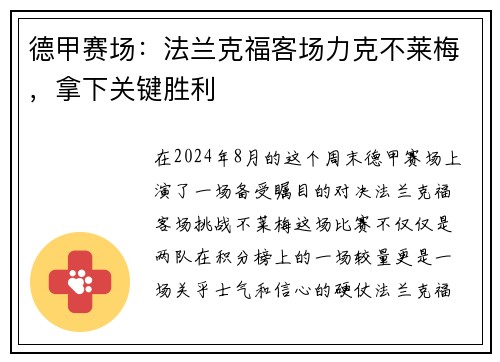 德甲赛场：法兰克福客场力克不莱梅，拿下关键胜利