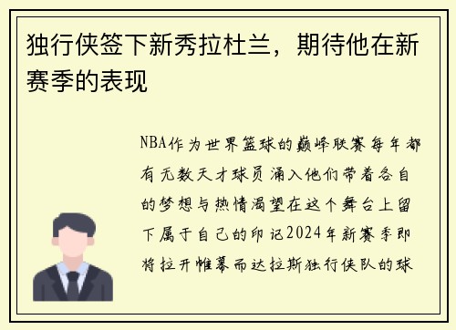 独行侠签下新秀拉杜兰，期待他在新赛季的表现