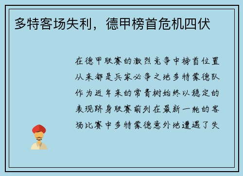 多特客场失利，德甲榜首危机四伏