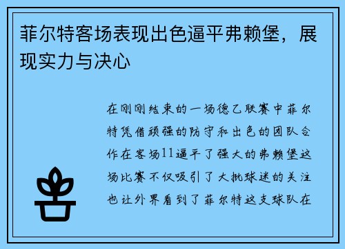 菲尔特客场表现出色逼平弗赖堡，展现实力与决心
