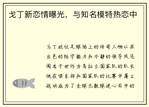 戈丁新恋情曝光，与知名模特热恋中