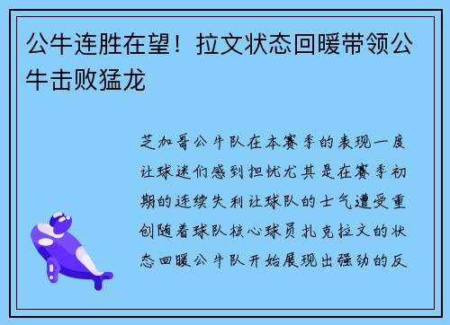 公牛连胜在望！拉文状态回暖带领公牛击败猛龙