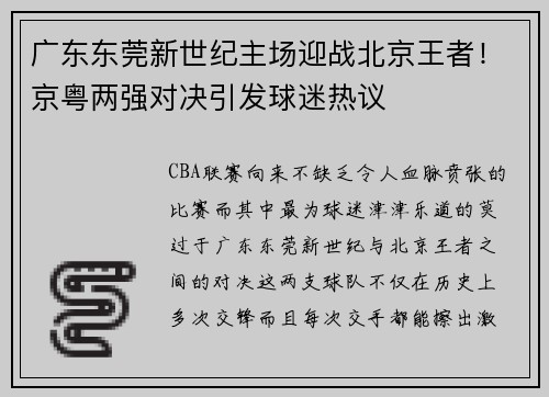 广东东莞新世纪主场迎战北京王者！京粤两强对决引发球迷热议