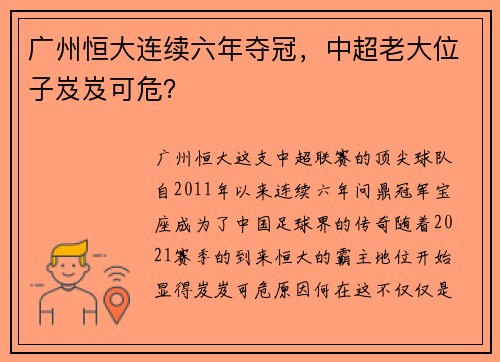 广州恒大连续六年夺冠，中超老大位子岌岌可危？