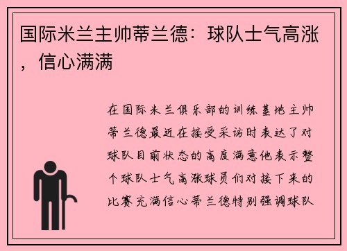 国际米兰主帅蒂兰德：球队士气高涨，信心满满