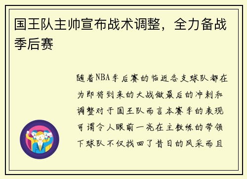 国王队主帅宣布战术调整，全力备战季后赛