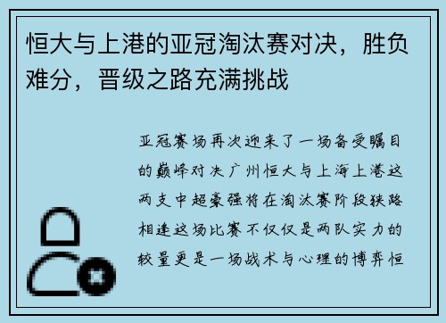 恒大与上港的亚冠淘汰赛对决，胜负难分，晋级之路充满挑战