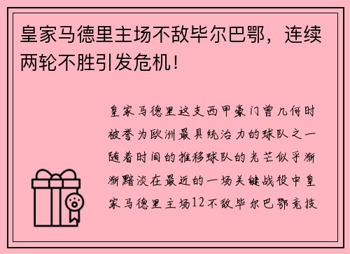 皇家马德里主场不敌毕尔巴鄂，连续两轮不胜引发危机！