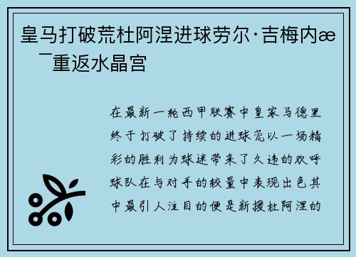 皇马打破荒杜阿涅进球劳尔·吉梅内斯重返水晶宫