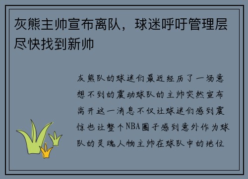 灰熊主帅宣布离队，球迷呼吁管理层尽快找到新帅