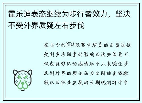 霍乐迪表态继续为步行者效力，坚决不受外界质疑左右步伐