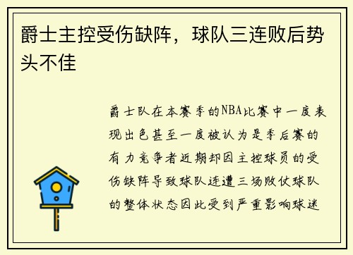 爵士主控受伤缺阵，球队三连败后势头不佳