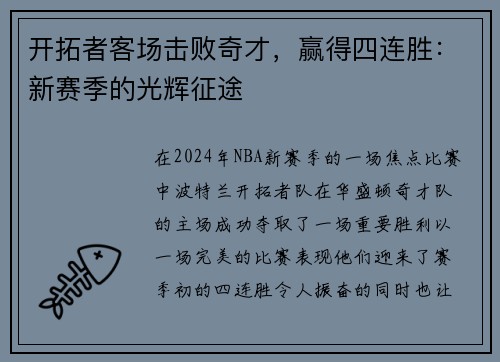 开拓者客场击败奇才，赢得四连胜：新赛季的光辉征途