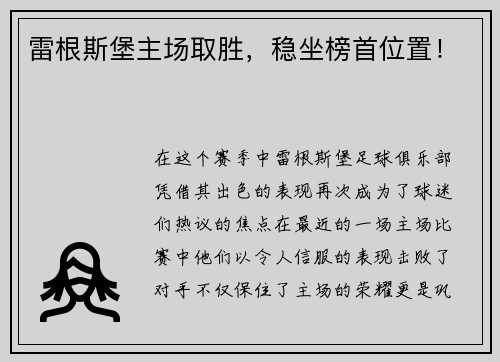 雷根斯堡主场取胜，稳坐榜首位置！