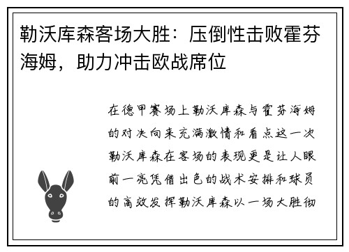 勒沃库森客场大胜：压倒性击败霍芬海姆，助力冲击欧战席位