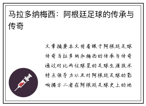 马拉多纳梅西：阿根廷足球的传承与传奇