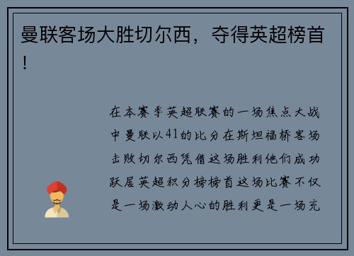 曼联客场大胜切尔西，夺得英超榜首！