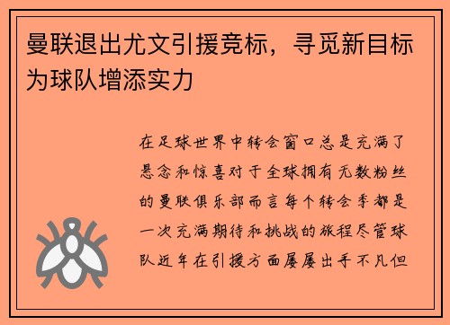 曼联退出尤文引援竞标，寻觅新目标为球队增添实力