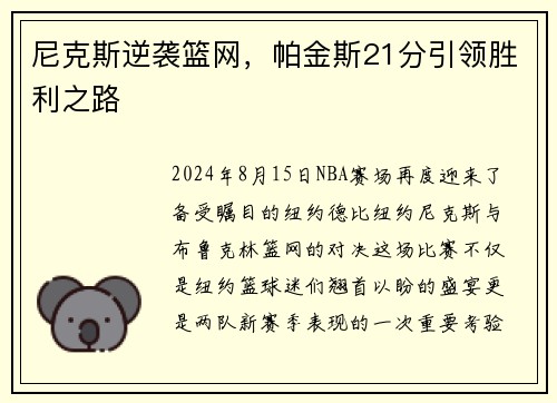 尼克斯逆袭篮网，帕金斯21分引领胜利之路