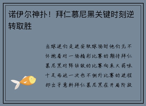诺伊尔神扑！拜仁慕尼黑关键时刻逆转取胜
