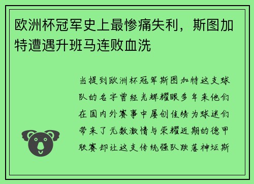 欧洲杯冠军史上最惨痛失利，斯图加特遭遇升班马连败血洗