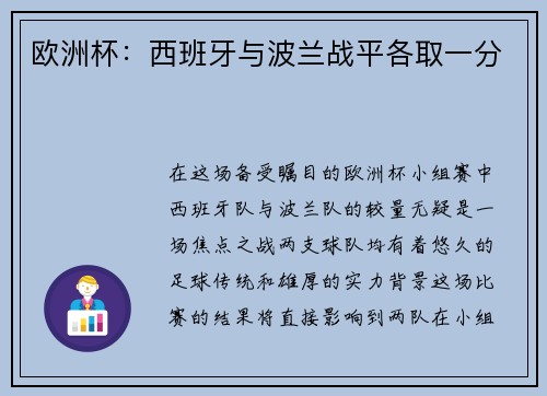 欧洲杯：西班牙与波兰战平各取一分