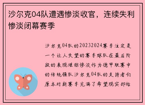 沙尔克04队遭遇惨淡收官，连续失利惨淡闭幕赛季
