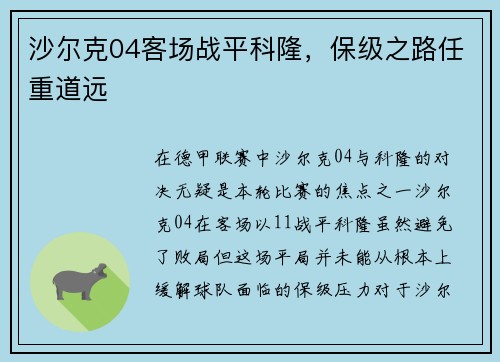 沙尔克04客场战平科隆，保级之路任重道远