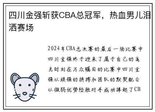 四川金强斩获CBA总冠军，热血男儿泪洒赛场