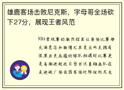 雄鹿客场击败尼克斯，字母哥全场砍下27分，展现王者风范