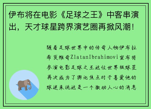 伊布将在电影《足球之王》中客串演出，天才球星跨界演艺圈再掀风潮！