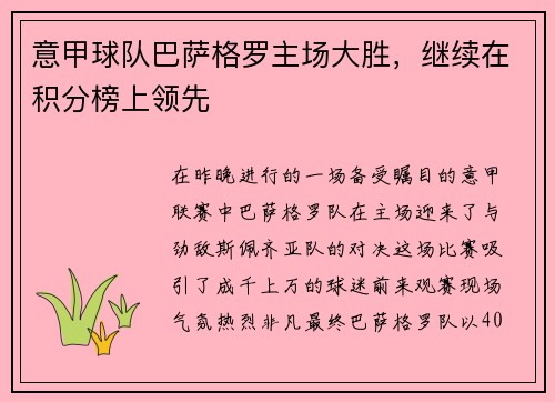 意甲球队巴萨格罗主场大胜，继续在积分榜上领先