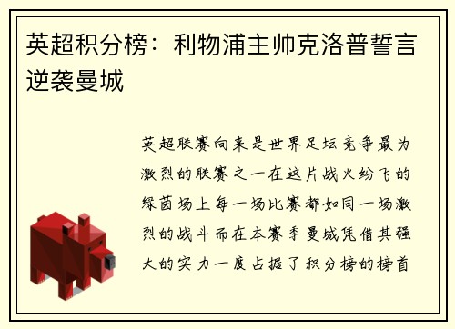 英超积分榜：利物浦主帅克洛普誓言逆袭曼城