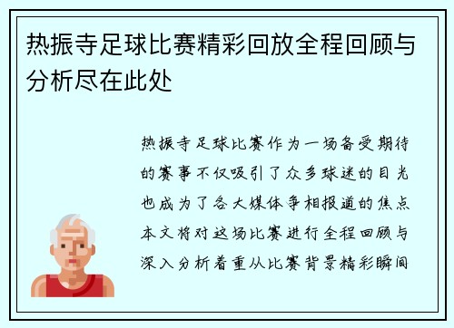 热振寺足球比赛精彩回放全程回顾与分析尽在此处