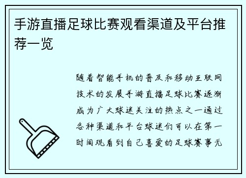 手游直播足球比赛观看渠道及平台推荐一览