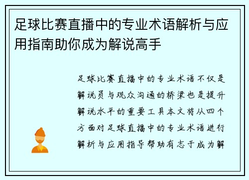 足球比赛直播中的专业术语解析与应用指南助你成为解说高手
