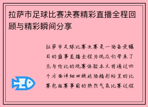拉萨市足球比赛决赛精彩直播全程回顾与精彩瞬间分享