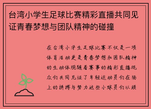 台湾小学生足球比赛精彩直播共同见证青春梦想与团队精神的碰撞
