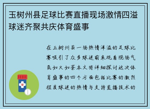 玉树州县足球比赛直播现场激情四溢球迷齐聚共庆体育盛事